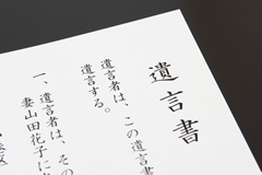 遺言書作成から、遺産総額や相続税額の算出、生前贈与のサポートも