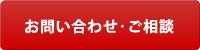 お問い合わせ・ご相談