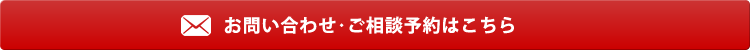 お問い合わせ・ご相談