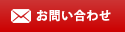 お問い合わせ・ご相談